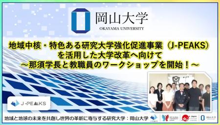 【岡山大学】地域中核・特色ある研究大学強化促進事業