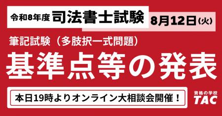 司法書士試験、令和8年度基準点発表！TACでは19時から