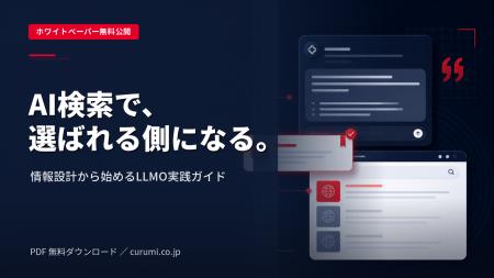 AI検索で選ばれるBtoB企業の情報設計・LLMO実践ガイド AI検索で選ばれるBtoB企業の情報設計・LLMO実践ガイド