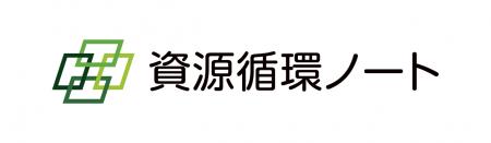 資源循環にまつわる総合情報サイト「資源循環ノート」 資源循環にまつわる総合情報サイト「資源循環ノート」
