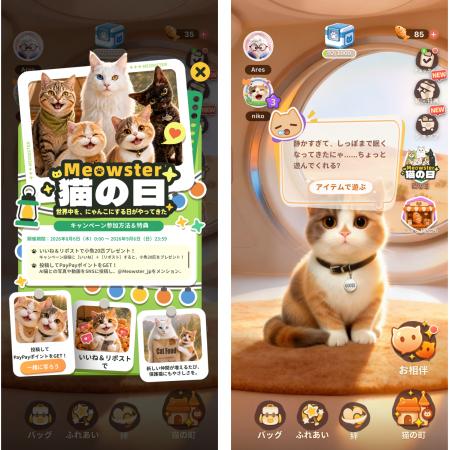 AI猫があなたの日常へ|Meowster「猫の日|世界中に、 AI猫があなたの日常へ|Meowster「猫の日|世界中に、