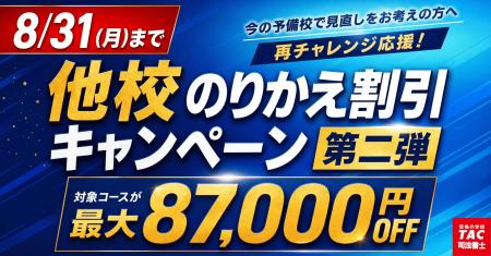 TAC司法書士講座「他校のりかえ割引キャンペーン」実 TAC司法書士講座「他校のりかえ割引キャンペーン」実