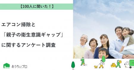 【おうちにプロ】エアコン掃除と「親子の衛生意識ギャ