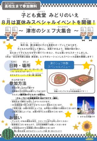 【ホテルグリーンパーク津】子ども食堂『みどりのいえ 【ホテルグリーンパーク津】子ども食堂『みどりのいえ