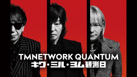 TMNETWORK最新CD&Blu-rayリリース記念イベント『QUAN TMNETWORK最新CD&Blu-rayリリース記念イベント『QUAN