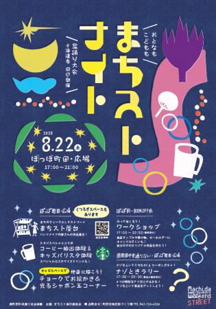 【東京都町田市】おとなもこどもも楽しめる「まちスト 【東京都町田市】おとなもこどもも楽しめる「まちスト