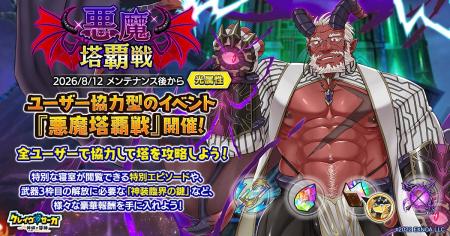 『クレイヴ・サーガ 神絆の導師』ユーザー協力型イベ 『クレイヴ・サーガ 神絆の導師』ユーザー協力型イベ