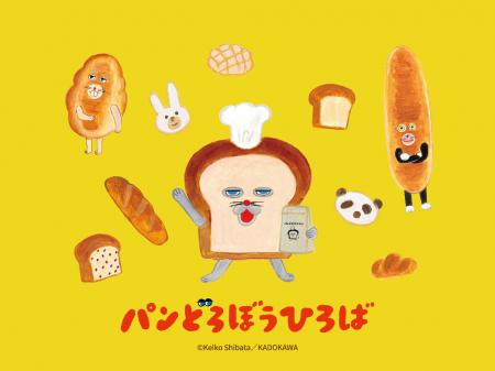 「パンどろぼうひろば」10月、札幌開催決定！