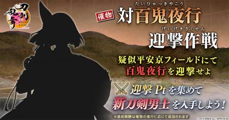 『刀剣乱舞ONLINE』イベント「対百鬼夜行迎撃作戦」開