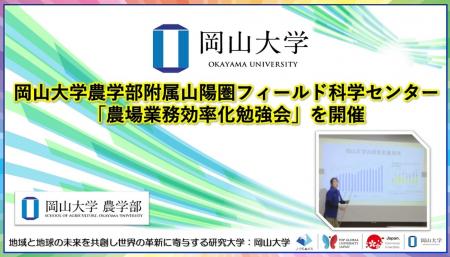 【岡山大学】岡山大学農学部附属山陽圏フィールド科学