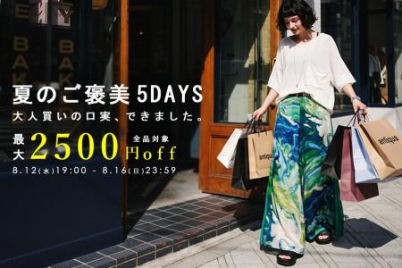 「大人買いの口実、できました。」antiqua最大2,500円 「大人買いの口実、できました。」antiqua最大2,500円