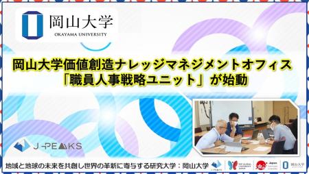 【岡山大学】岡山大学価値創造ナレッジマネジメントオ