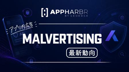 AppHarbr、モバイルアプリを狙う「マルバタイジング」 AppHarbr、モバイルアプリを狙う「マルバタイジング」