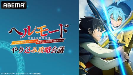 特別番組「TVアニメ『ヘルモード』やり込み攻略会議」
