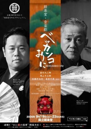 能楽堂で児童劇!? 狂言師が主役の『能楽堂・音楽劇　