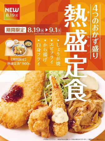 「やよい軒」4種のおかずを一皿で楽しめる期間限定定 「やよい軒」4種のおかずを一皿で楽しめる期間限定定