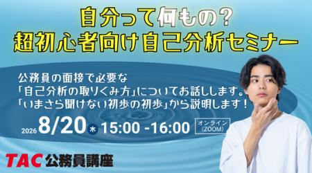 【TAC公務員】特別セミナー「自分って何もの?超初心 【TAC公務員】特別セミナー「自分って何もの?超初心