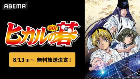 平成の囲碁ブームを巻き起こした大人気囲碁アニメ『ヒ