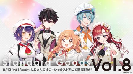 にじさんじから「Standard Goods Vol.8」グッズが登場 にじさんじから「Standard Goods Vol.8」グッズが登場