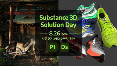 【8/26(水)リアル開催】Adobe Substance 3D Solutio 【8/26(水)リアル開催】Adobe Substance 3D Solutio