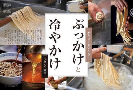 「涼を呼ぶおいしさ『ぶっかけと冷やかけ』」おとなの