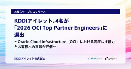 KDDIアイレット、4名が「2026 OCI Top Partner Engine KDDIアイレット、4名が「2026 OCI Top Partner Engine