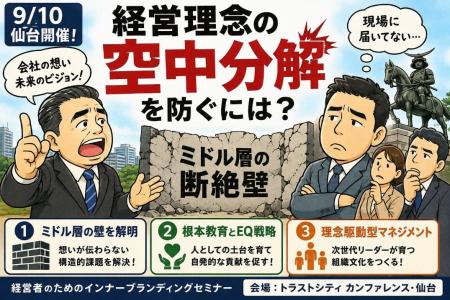 【9/10 仙台】事業承継・第二創業期に潜む「経営理念 【9/10 仙台】事業承継・第二創業期に潜む「経営理念