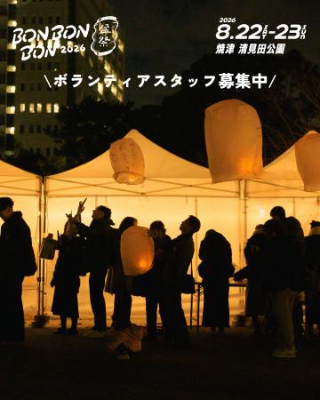 【焼津市・ボランティア募集】BON BON BON 2026 8月22 【焼津市・ボランティア募集】BON BON BON 2026 8月22