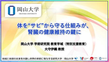 【岡山大学】体を“サビ”から守る仕組みが、腎臓の健康 【岡山大学】体を“サビ”から守る仕組みが、腎臓の健康