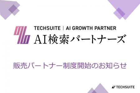 TechSuite株式会社は、LLMO/AIOコンサルティングサー