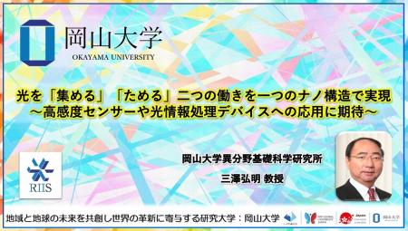 【岡山大学】光を「集める」「ためる」二つの働きを一 【岡山大学】光を「集める」「ためる」二つの働きを一