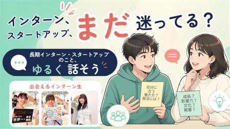 ”長期インターン”、”スタートアップ”、気になってるけ