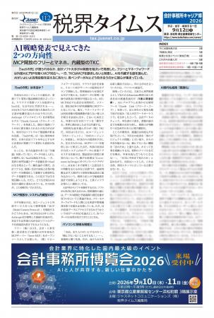 『税界タイムス112号』発行:AI戦略発表で見えてきた2 『税界タイムス112号』発行:AI戦略発表で見えてきた2