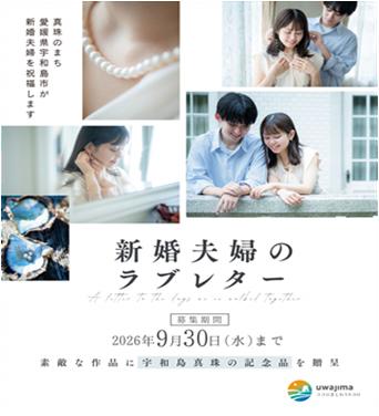 「30年目のラブレターinうわじま」結婚30年目（真珠婚