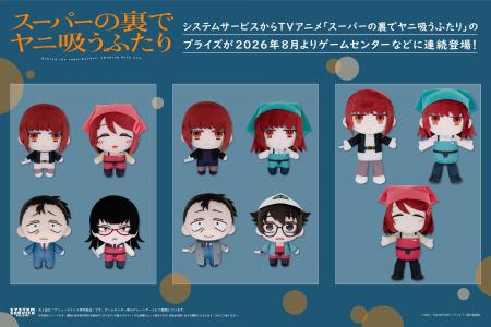 システムサービスよりTVアニメ「スーパーの裏でヤニ吸