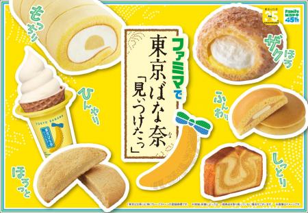 「東京ばな奈」と「ファミリーマート」が過去最大コラ 「東京ばな奈」と「ファミリーマート」が過去最大コラ