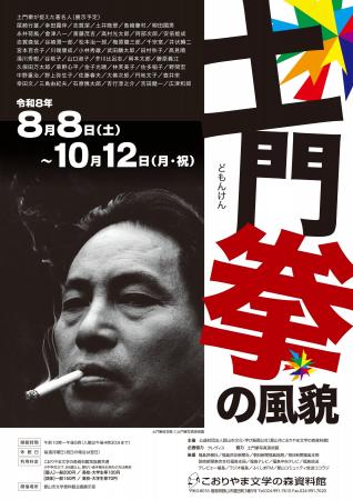 【福島県郡山市】こおりやま文学の森資料館で特別企画 【福島県郡山市】こおりやま文学の森資料館で特別企画