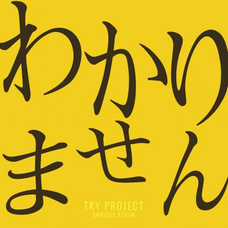 『わかりません』がオリコンTOP10入り!3児母が手がけ 『わかりません』がオリコンTOP10入り!3児母が手がけ