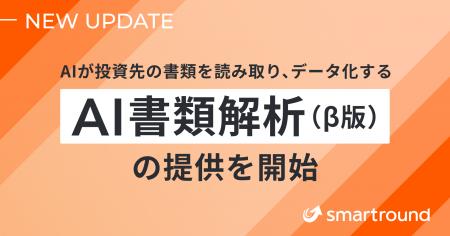 スマートラウンド、AIが投資先の書類を読み取り、デー スマートラウンド、AIが投資先の書類を読み取り、デー