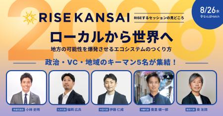 【RISE KANSAI 2026】衆議院議員・小林史明氏や地域VC 【RISE KANSAI 2026】衆議院議員・小林史明氏や地域VC