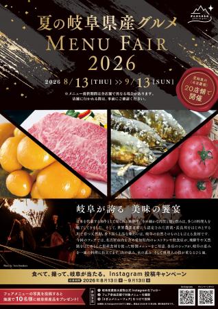 飛騨牛、天然鮎、夏野菜など岐阜県産食材を愛知県内20 飛騨牛、天然鮎、夏野菜など岐阜県産食材を愛知県内20
