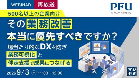 『【再放送】（500名以上の企業向け）その業務改善、