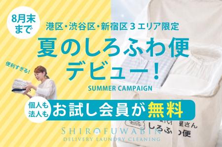 【港区・渋谷区・新宿区限定】夏の「しろふわ便」デビ 【港区・渋谷区・新宿区限定】夏の「しろふわ便」デビ