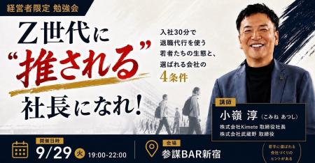 「入社30分で退職代行」時代の若手定着を学ぶ!小嶺淳 「入社30分で退職代行」時代の若手定着を学ぶ!小嶺淳