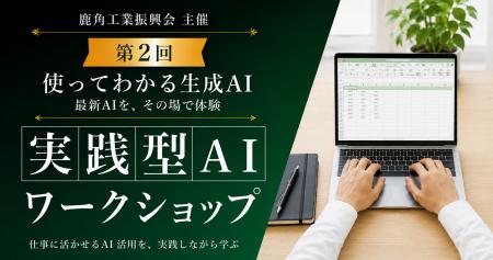 【秋田県鹿角市】AIを「知っている」から「使いこなす 【秋田県鹿角市】AIを「知っている」から「使いこなす