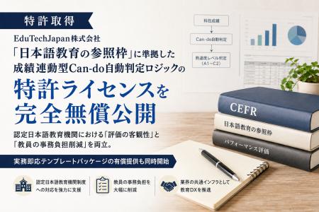【特許取得】EduTechJapan、「日本語教育の参照枠」に