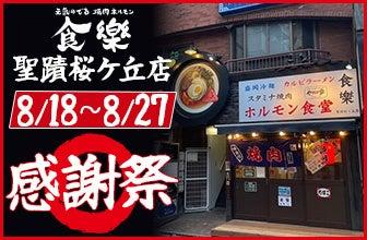 関東ではここだけでしか食べられない!東北60店舗超の 関東ではここだけでしか食べられない!東北60店舗超の