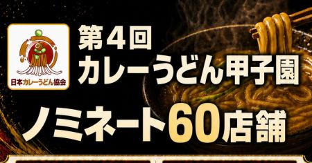 初のノミネート制で全国60店が決選投票へ 「第4回カ 初のノミネート制で全国60店が決選投票へ 「第4回カ