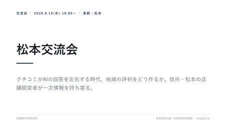 店舗経営者倶楽部、松本交流会を8月19日開催 地方都 店舗経営者倶楽部、松本交流会を8月19日開催 地方都