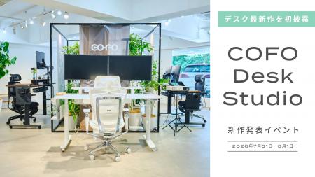 【イベントレポート】COFOデスク最新作を初披露!開発 【イベントレポート】COFOデスク最新作を初披露!開発